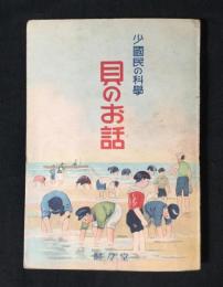 貝のお話 : 少國民の科學