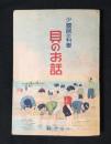 貝のお話 : 少國民の科學