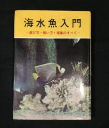 海水魚入門 : 選び方・飼い方・採集のすべて