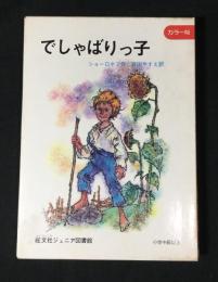 でしゃばりっ子