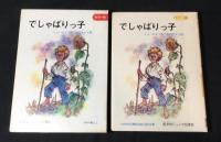 でしゃばりっ子