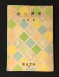 魚の世界