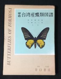 原色台湾産蝶類図譜
