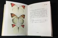 原色台湾産蝶類図譜