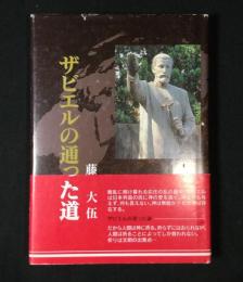 ザビエルの通った道