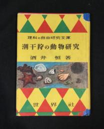 潮干狩の動物研究