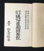 通俗直翅類図説 : 採集必携