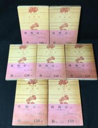 博物記　角川文庫　7冊揃