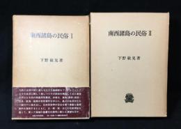 南西諸島の民俗 全2巻揃