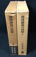 南西諸島の民俗 全2巻揃