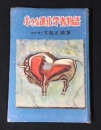 小さな進化学者物語