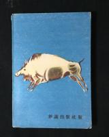 小さな進化学者物語