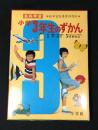 小学3年生のずかん : 各科学習