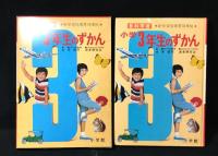 小学3年生のずかん : 各科学習