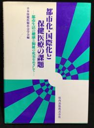 都市化・国際化と保健医療の課題 : 都市生活の健康と福祉の充実をめざして