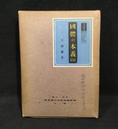 國體の本義 : 精解