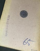 國體の本義 : 精解