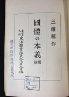 國體の本義 : 精解