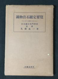 鉱物岩石鑑定要覧