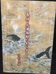 長州・北浦捕鯨のあらまし