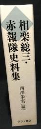 相楽総三・赤報隊史料集