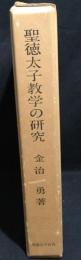聖徳太子教学の研究