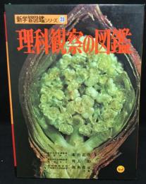 理科観察の図鑑