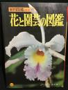 花と園芸の図鑑
