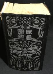 日本昆蟲圖鑑　・　日本昆虫図鑑索引 附：正誤表　合計２冊