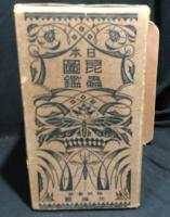 日本昆蟲圖鑑　・　日本昆虫図鑑索引 附：正誤表　合計２冊