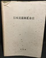 日本昆蟲圖鑑　・　日本昆虫図鑑索引 附：正誤表　合計２冊