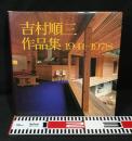 吉村順三作品集 : 1941-1978