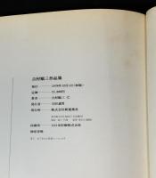 吉村順三作品集 : 1941-1978