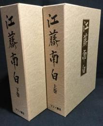 江藤南白　上下　2冊揃　復刻版