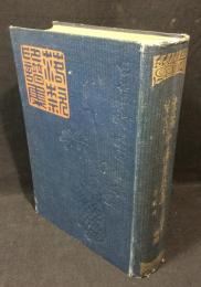 印譜落款集　第二集　書画鑑定法 