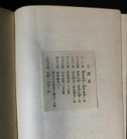 印譜落款集　第二集　書画鑑定法 