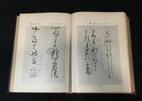 印譜落款集　第二集　書画鑑定法 