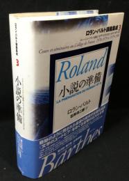 小説の準備 : コレージュ・ド・フランス講義1978-1979年度と1979-1980年度