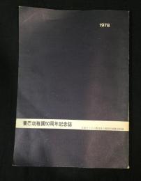 養巴幼稚園50周年記念誌　日本キリスト教団法人福岡中央教会附属