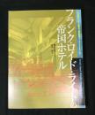 フランク・ロイド・ライトの帝国ホテル