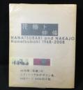 花椿ト仲條 : Hanatsubaki 1968-2008