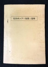 坑内ポンプの取扱と運轉