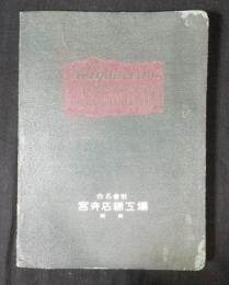 miyadera`s HIGH EFFICIENT HEAT INSULATORS catalogue NO.7 宮寺石綿工場カタログ