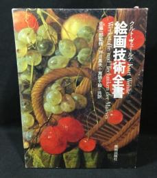 絵画技術全書