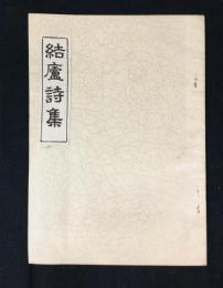 結廬詩集