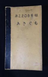 護衛艦第2208号艦 あきぐも 機関部