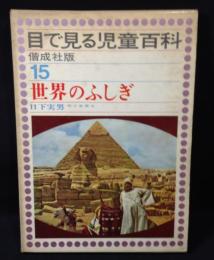世界のふしぎ