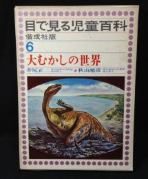 大むかしの世界