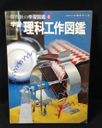 保育社の学習図鑑:6　学習 理科工作図鑑