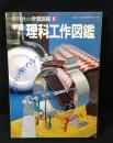 保育社の学習図鑑:6　学習 理科工作図鑑